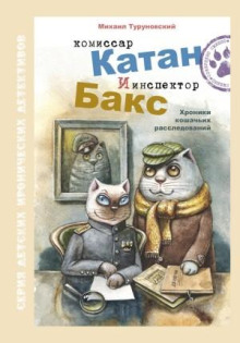 Комиссар Катан и инспектор Бакс. Хроники кошачьих расследований