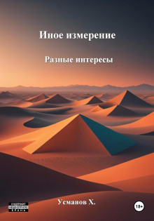 Иное измерение. Разные интересы