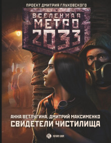 Метро 2033. Свидетели Чистилища