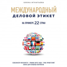 Международный деловой этикет на примере 22 стран