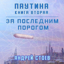 За последним порогом. Паутина. Книга 2