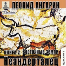 Неандерталец. Книга 2. Восточные земли