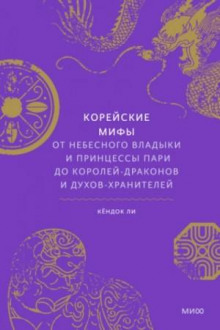 Корейские мифы. От небесного владыки и принцессы Пари до королей-драконов и духов-хранителей