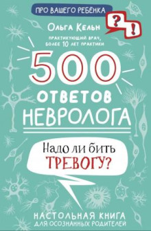 500 ответов невролога. Надо ли бить тревогу? Настольная книга для осознанных родителей