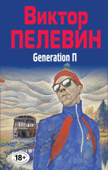 Generation «П»