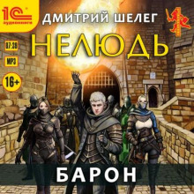 Нелюдь. Барон