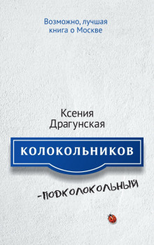 Колокольников – Подколокольный