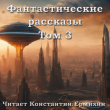 Фантастические повести и рассказы Том 3