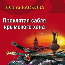 Проклятая сабля крымского хана