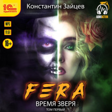 Fera. Время зверя. Том 1