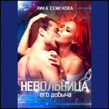 Невольница: его добыча