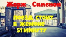 Поезд стоит в Жемоне 51 минуту