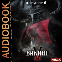 Северянин. Книга 5. Викинг