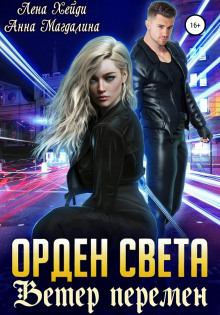 Орден Света. Книга 3. Ветер перемен