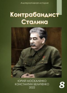 Контрабандист Сталина Книга 8