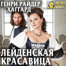 Лейденская красавица