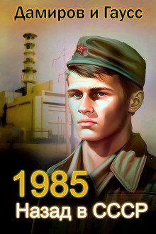 Назад в СССР: 1984