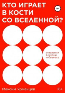 Кто играет в кости со Вселенной?