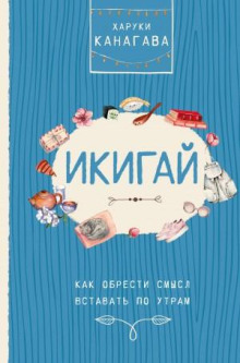 Счастье на носу. Философия Икигай и другие секреты жизни в удовольствие