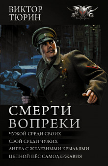 Смерти вопреки: Чужой среди своих. Свой среди чужих. Ангел с железными крыльями. Цепной пёс самодержавия