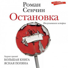 Остановка. Неслучившиеся истории