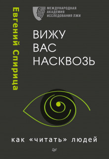 Вижу вас насквозь. Как «читать» людей