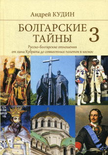 Болгарские тайны. Русско-болгарские отношения от хана Кубрата до совместных полетов в космос