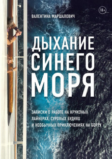 Дыхание синего моря. Записки о работе на круизном лайнере, суровых буднях и необычных приключениях