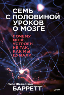 Семь с половиной уроков о мозге. Почему мозг устроен не так, как мы думали