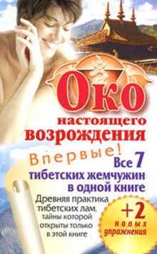 Око настоящего возрождения. Древняя практика тибетских лам, тайны которой открыты только в этой книге