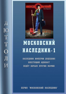 Московский наследник