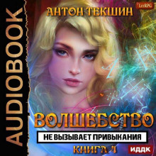 Волшебство не вызывает привыкания. Книга 4