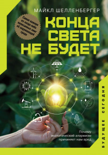 Конца света не будет. Почему экологический алармизм причиняет нам вред