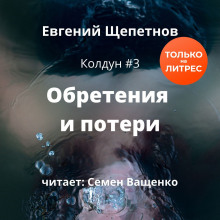 Обретения и потери