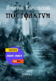 Постфактум. Книга I