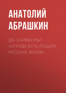 Да, скифы мы! «Откуда есть пошла Русская Земля»