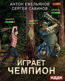 Играет чемпион. Настоящий герой