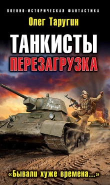 Танкисты. Перезагрузка. «Бывали хуже времена…»