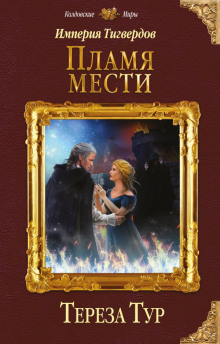 Пламя мести