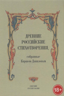 Древние российские стихотворения, собранные Киршею Даниловым