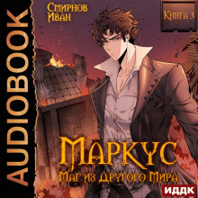 Маркус. Маг из другого мира. Книга 3