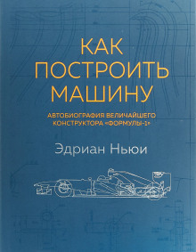 Как построить машину. Автобиография величайшего конструктора «Формулы-1»