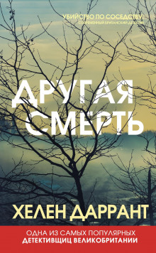 Другая смерть