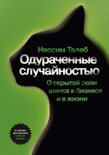 Одураченные случайностью. О скрытой роли шанса в бизнесе и в жизни