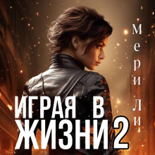 Играя в жизни 2