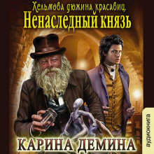 Ненаследный князь