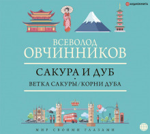 Сакура и дуб