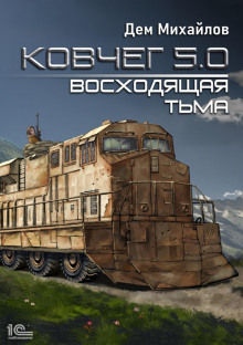 Восходящая тьма