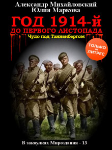 Год 1914-й. До первого листопада