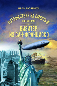 Путешествие за смертью. Книга 2. Визитёр из Сан-Франциско